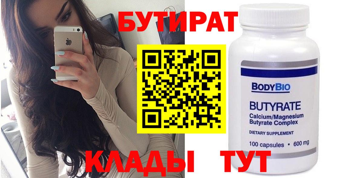 БУТИРАТ 1.4BDO  Вход с VPN  Асбест 